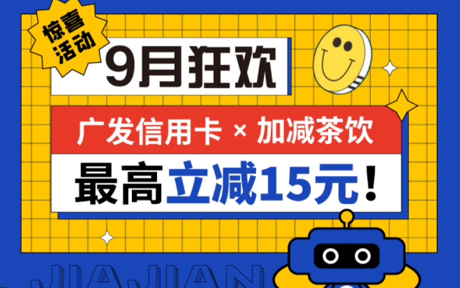 最高立减15元|DB电子茶饮联合广发银行，一起狂欢！