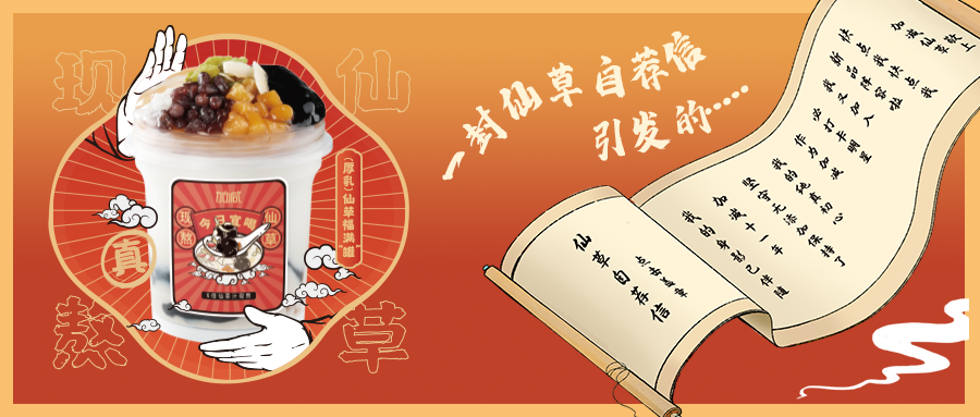 一封仙草自荐信|DB电子仙草香，满杯福气抱一抱